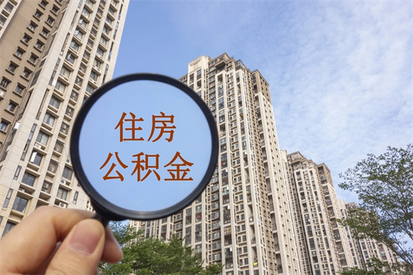 长兴市住房公积金怎么取出来（市住房公积金怎么提取）