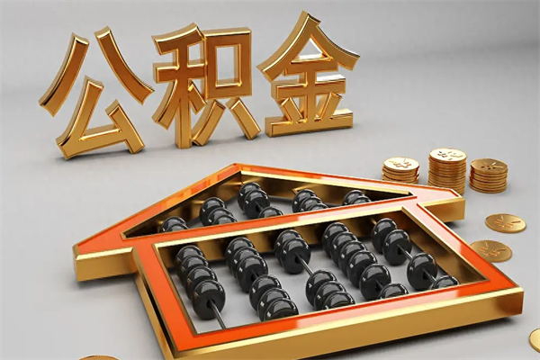 长兴公积金怎么取出来（请问一下公积金怎么取）