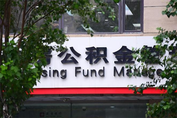 长兴辞职了公积金取（辞职 取公积金）