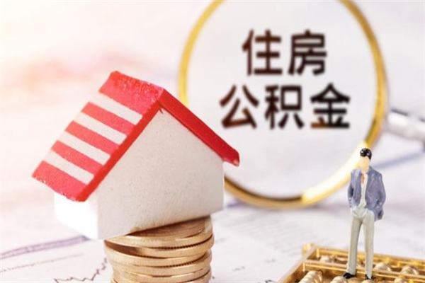 长兴离职离职公积金如何取（离职公积金怎么取?）