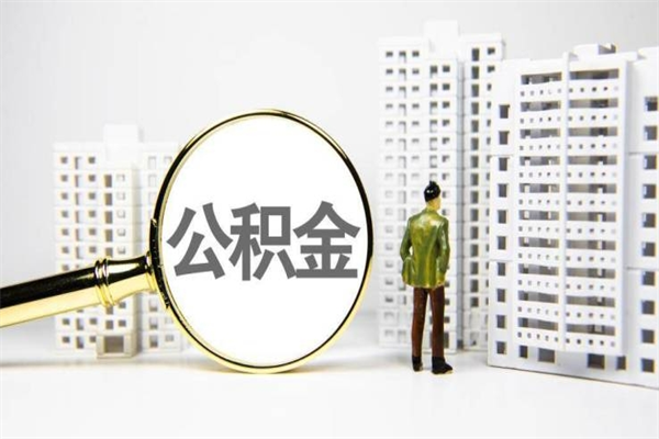 长兴离职住房公积金怎么取（离职公积金取出流程）