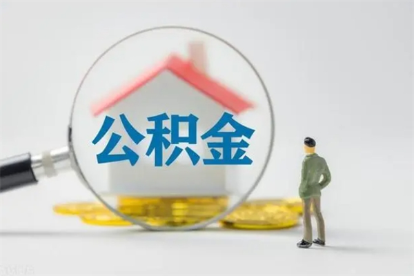 长兴离职公积金里的钱可以取来吗（离职的公积金能全部提取吗）