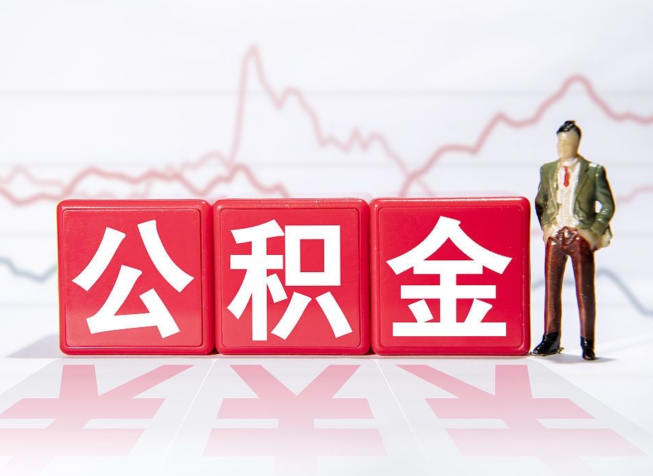 长兴公积金怎么才能全部取出来（如何取出全部公积金）