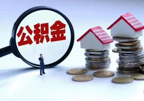 长兴离开一个城市公积金可以全取出来吗（离开一个城市公积金不能全部提取吗）