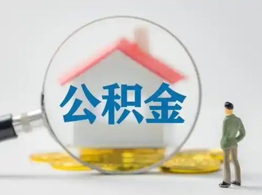长兴怎么取出公积金的钱（怎么可以取出公积金）
